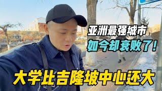 曾经亚洲最发达的城市，大学比吉隆坡中心还大，如今为何没落？