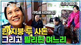 95세 시아버지와 친정 엄마를 모시는 성품 착한 필리핀 며느리의 행복한 인생 다큐｜다문화 사랑｜알고e즘