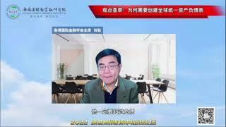 【观点荟萃】肖耿｜为何需要创建全球统一资产负债表？[collection of views] he Qiang ｜main tasks of national economic development