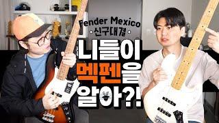 Fender Mexico Standard & Player Jazz Bass 멕펜 신.구 리뷰 -손록손록tv-