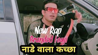 नाडे वाला कच्छा  Nade wala kacha Rap by Branded fouji || Branded fouji rap