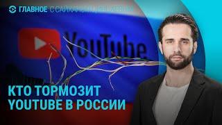 Что происходит с YouTube в России. Итоги саммита НАТО. В Европе сорвали план спецслужб РФ | ГЛАВНОЕ