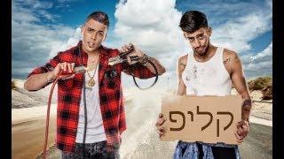 Static and Ben El tavori - Broke Ass Millionaire | בקרוב) | קליפ)