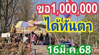 ขอ1,000,000 ได้ทันตา งวด16มี.ค.68