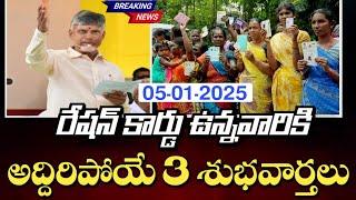 రేషన్ కార్డు ఉన్నవారికి అద్దిరిపోయే 3 శుభవార్తలు చెప్పిన చంద్రబాబు | AP New Ration Card | Free Ratio