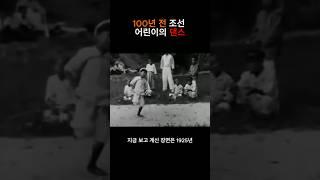100년 전 조선 어린이의 댄스