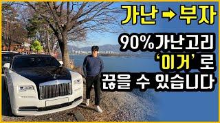 가난에서 빠르게 벗어나는 방법 | 부자들의 생각법 마인드 극복방법 [부자, 부자되는법]
