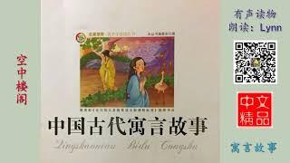 空中楼阁 寓言故事 有声读物 ChineseAudioBook