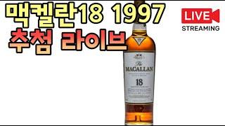 맥 18 1997 라이브 추첨 ft.진실의방 회원님 전용