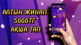 АЛТЫН ЖИНАП АҚША ТАБУ 