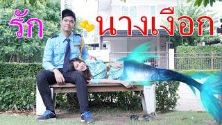 รักต่อขา ตำนานรักนางเงือก EP 1 I Lovely Family TV