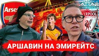 Аршавин на Арсенале | 4 гола Ливерпулю | Лондон и Эмирейтс