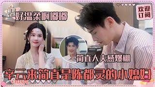 [MultiSub]辛云来亲手给陈都灵煮米线~嘟嘟刚下了哭戏看着小辛笑的好温柔！我们夕笑雁开真的很女A男O哇！#陈都灵 #辛云来 #雁回时 #theglory #直播 #爱豆星日常