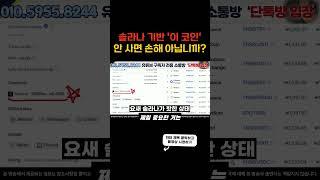 [코인 추천] 솔라나 기반 '이 코인' 안 사면 무조건 손해입니다. #텐서코인 #비트코인 #알트코인 #급등코인 #코인분석 #차트분석