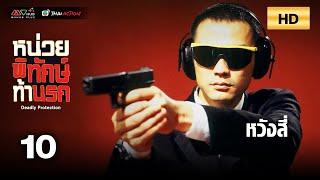 TVB หนังสืบสวนสอบสวน | หน่วยพิทักษ์ ท้านรก [พากย์ไทย] EP.10 | หวังสี่ | TVB Thai Action | HD