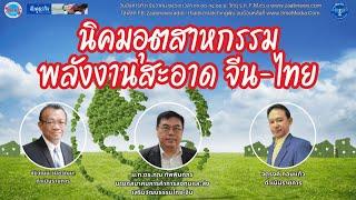 Live | รายการจับคู่ธุรกิจ Business Matching | 3 ธันวาคม 2567