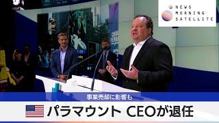 米パラマウント CEOが退任　事業売却に影響も【モーサテ】（2024年4月30日）