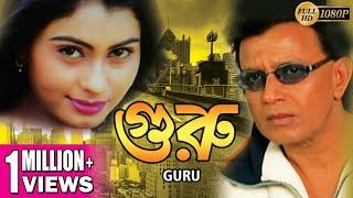 GURU | গুরু | DUB MOVIE | MITHUN CHAKRABORTY | SWARNA | VISHAL BAKSHI | SUPERHIT BENGALI DUB CINEMA