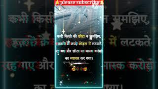kabhi kisi ko Chhota na samjhiye most motivational quotes youtube shorts viral videos..