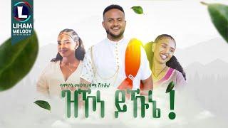 Samson Muez (Zkone Yikunye) ሳምሶን ሙዑዝ (ዝኾነ ይኹኔ) / New Tigrigna Music  2024 (Official Video)