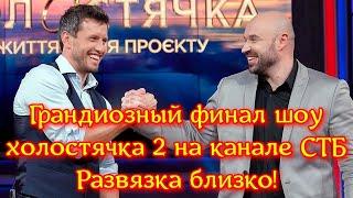 Грандиозный финал шоу Холостячка 2 на канале СТБ. ПОСТ ШОУ. Развязка близко!