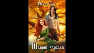 Аудиокнига "Шёпот вереска - Эстер Рейн"