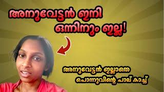 അനുവേട്ടൻ ഇനി ഒന്നിനും ഇല്ല.. || പൊന്നുവിൻ്റെ പാല് കാച്ച് |dream lover280