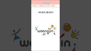 한때 잘나가던 웅진, 지금은 왜 사라져갈까?