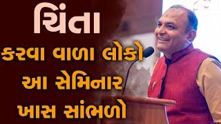 ચિંતા કરવા વાળા લોકો આ સેમિનાર ખાસ સાંભળો   Shailesh Sagpariya Seminar 2023