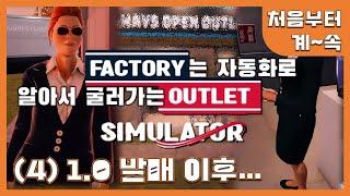 올-자동화로 돌아온 게임, 이제는 괜찮아 | Factory Outlet Simulater (4?)