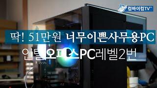 딱! 51만원 너무이쁜 사무용PC  - 인텔오피스PC 레벨2번