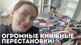 ОГРОМНЫЕ КНИЖНЫЕ ПЕРЕСТАНОВКИ ШОК НОВОСТЬ В КОНЦЕ