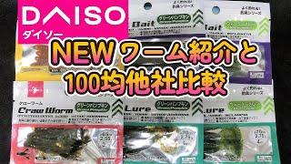 【100均釣り具】ダイソー新作ワーム、紹介と100均他社比較、当方の主観によるw釣均野池ま専科