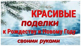 Как  ОЧЕНЬ ПРОСТО  Сделать 2 Симпатичные ПОДЕЛКИ к Рождеству и Новому году СВОИМИ РУКАМИ. DIY