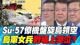 普丁出動S-70獵人隱形無人機 俄軍過了”第聶伯河” 西方全部跳車？【#環球大戰線】20241011-P3 葉思敏 孫大千 介文汲 黃征輝