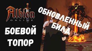 ALBION ONLINE ОБНОВЛЕННЫЙ БИЛД НА БОЕВОЙ ТОПОР!