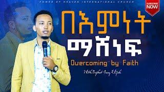 በእምነት ማሸነፍ  |  Overcoming by Faith