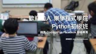 樂學程式學院 - Python 篇