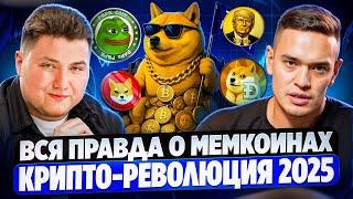 ВСЯ ПРАВДА О МЕМКОИНАХ. Стратегия трейдинга. ИНСАЙДЫ 2025 | Рустам Ешмуратов
