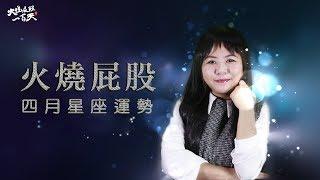 2018年5月份 | 超神準12星座運勢分析(史上最中肯.ver) | 火燒屁股100天 #3