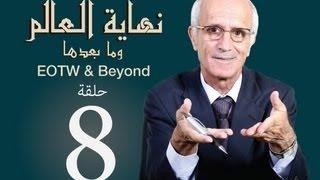 نهاية العالم وما بعدها - الحلقة 8 - حساب الأمم و الأعراف