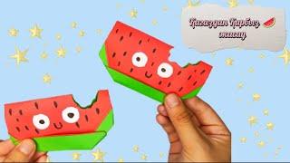 Қағаздан Қарбыз  жасау // Оригами Арбуз из бумаги // Watermelon origami