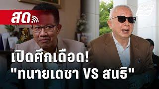  Live เข้มข่าวค่ำ | เดือด! "เดชา VS สนธิ" พร้อมลุยสุดซอย  | 11 พ.ย. 67