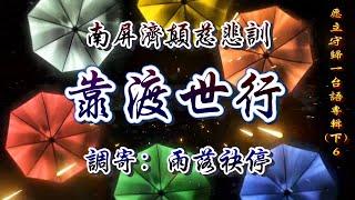 南屏濟顛慈悲訓  語寄：靠渡世行  調寄：雨落袂停【道歌/善歌/聖歌】