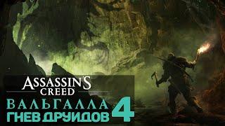 Assassin's Creed Valhalla - DLC Гнев Друидов | Часть 4 Финал