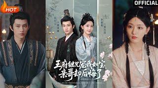 【高清完结】《王府继兄宠我如宝，亲哥却后悔了》黄宥天＆孙露鹭（完整合集）重磅推荐#古装#爱情#重生#伦理#逆袭#复仇#权谋#热门短剧#shorts#短剧推荐#初六剧场
