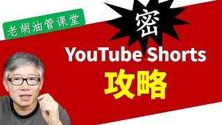 【纯干货】YouTube shorts 短视频全攻略。如何设计视频画面尺寸以便全网发布？短视频和一般视频的观影习惯有何重大不同？