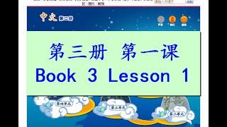 "中文" 第三册第一课; "Zhong Wen" Book 3 Lesson 1; 红绿灯(紅綠燈); Traffic lights