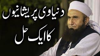 دنیاوی پریشانیاں | Molana Tariq Jameel Latest Bayan 30-Jan-2019