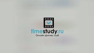 timestudy.ru - онлайн фитнес клуб (24/7, видеоуроки)